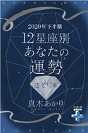 2020年下半期 12星座別あなたの運勢 さそり座 真木あかり