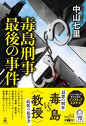 毒島刑事最後の事件 中山七里