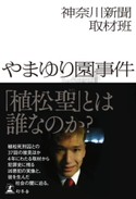 やまゆり園事件 神奈川新聞取材班
