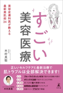 すごい美容医療 美容皮膚科医が教える最新美肌術34 木村真聡