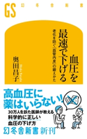 血圧を最速で下げる 老化を防ぐ「血管内皮」の鍛えかた 奥田昌子
