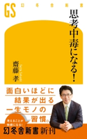 思考中毒になる! 齊藤孝