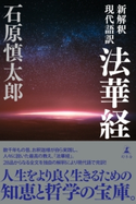 新解釈 現代語訳 法華経 石原慎太郎