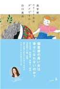 高学歴エリート女はダメですか【期間限定価格(「仕事」も「私」も整えるメンテ本フェア)】 山口真由