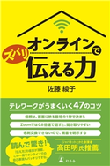オンラインでズバリ伝える力 佐藤綾子