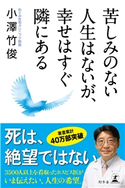苦しみのない人生はないが、幸せはすぐ隣にある 小澤竹俊