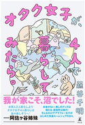 オタク女子が、4人で暮らしてみたら。 藤谷千明