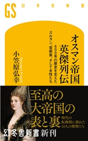 オスマン帝国 英傑列伝 600年の歴史を支えたスルタン、芸術家、そして女性たち 小笠原弘幸