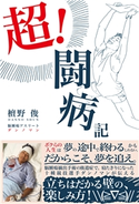 超闘病記 檀野 俊