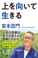 上を向いて生きる 宮本亞門