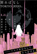 別ればなし TOKYO2020. LiLy
