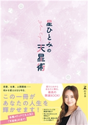 星ひとみの天星術 星ひとみ