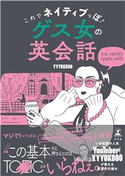 これでネイティブっぽ! ゲス女の英会話 YYYOKOOO