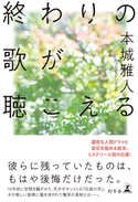 終わりの歌が聴こえる 本城雅人