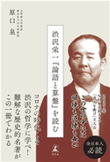 渋沢栄一『論語と算盤』を読む 原口泉