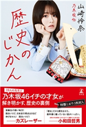 歴史のじかん 山崎怜奈