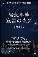 緊急事態宣言の夜に ボクたちの新型コロナ戦記2020 さだまさし