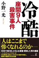 冷酷 座間9人殺害事件 小野一光