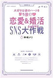 大好きな彼のハートを撃ち抜く 恋愛 婚活sns大作戦 神崎メリ 電子書籍を読むならmusic Jp