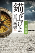 錨を上げよ <一> 出航篇 百田尚樹