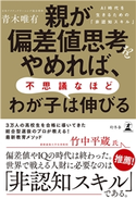 親が偏差値思考をやめれば、不思議なほどわが子は伸びる AI時代を生きるための「非認知スキル」 青木唯有