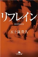 リフレイン 五十嵐貴久