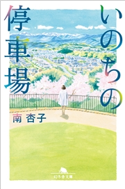 いのちの停車場 南杏子 文芸 小説 電子書籍で本 小説を読むならmusic Jp No