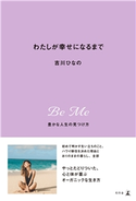 わたしが幸せになるまで 豊かな人生の見つけ方 吉川ひなの