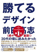 勝てるデザイン 前田高志