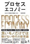 プロセスエコノミー あなたの物語が価値になる 尾原和啓