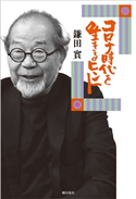 コロナ時代を生きるヒント 鎌田 實