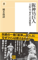 阪神VS巨人 橘木俊詔