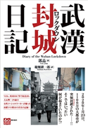 武漢封城日記 郭晶/稲畑耕一郎