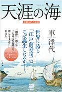 天涯の海 車浮代