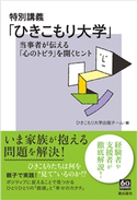 特別講義「ひきこもり大学」 ひきこもり大学出版チーム