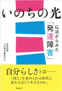 いのちの光 聖教新聞大白蓮華編集部