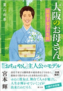 大阪のお母さん 葉山由季