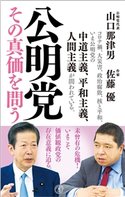公明党 その真価を問う 山口那津男/佐藤優