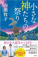 小さな神たちの祭り 内館牧子
