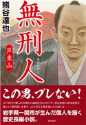 無刑人 熊谷達也