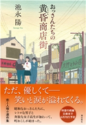 おっさんたちの黄昏商店街 池永陽