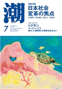 月刊「潮」2021年7月号 潮編集部