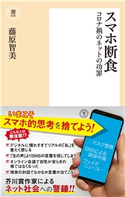 スマホ断食 コロナ禍のネットの功罪 藤原智美