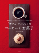 「カフェ・バッハ」のコーヒーとお菓子 田口文子/田口護