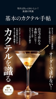 基本のカクテル手帖 渡辺一也