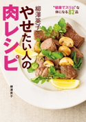 柳澤英子 やせたい人の肉レシピ 柳澤英子