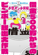お金オンチ夫婦 借金500万からのビンボー脱出大作戦【電子版限定描きおろしマンガ付き】 二ノ宮との/横山光昭