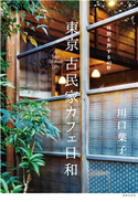 東京 古民家カフェ日和 川口葉子