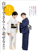 石田節子流 簡単らくらく! 自分でできる&人に着せる着付け 石田節子