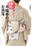 5分で結べる! 簡単らくらく 半幅帯のお洒落 石田節子